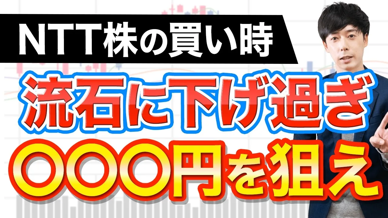 NTT株 今買うべき？ 今後どうなる？ 暴落の真相 株式分割