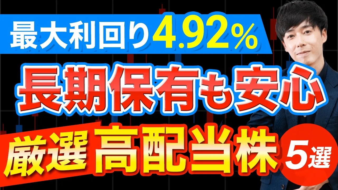 高配当株 おすすめ