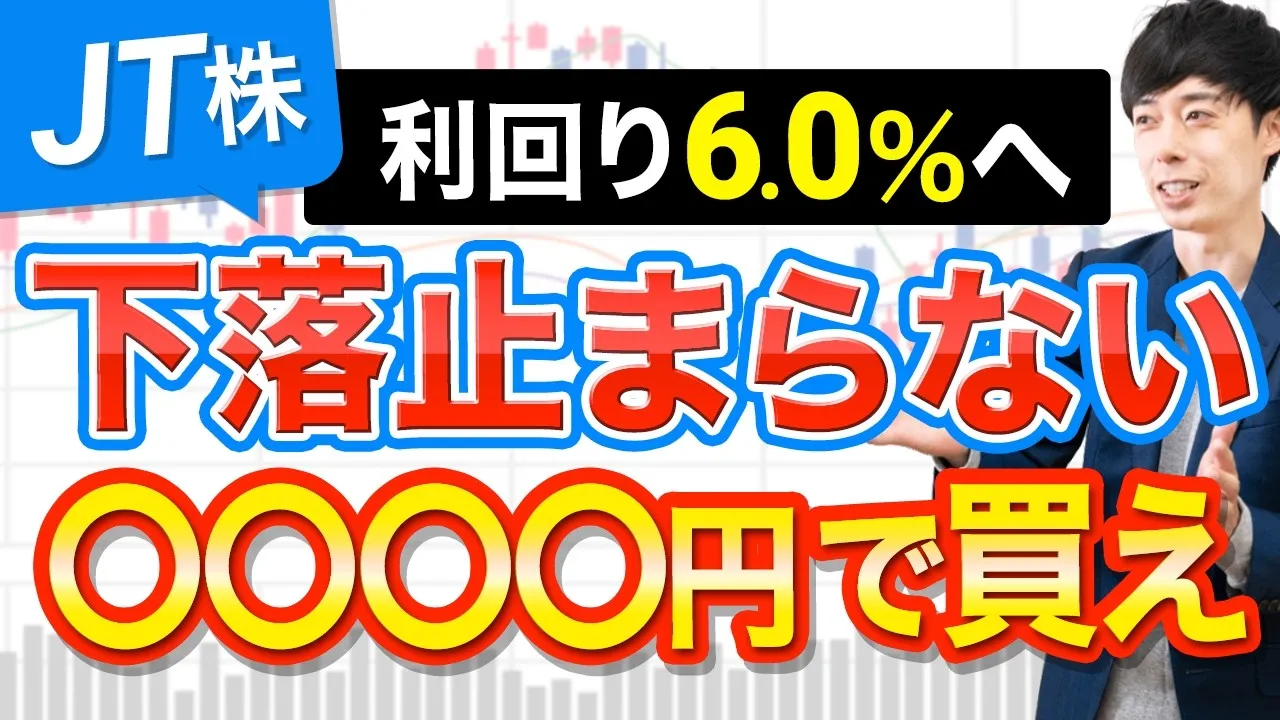 JT株 今後 JT 株価 JT株 買ってはいけない jt 配当金 100株でいくら