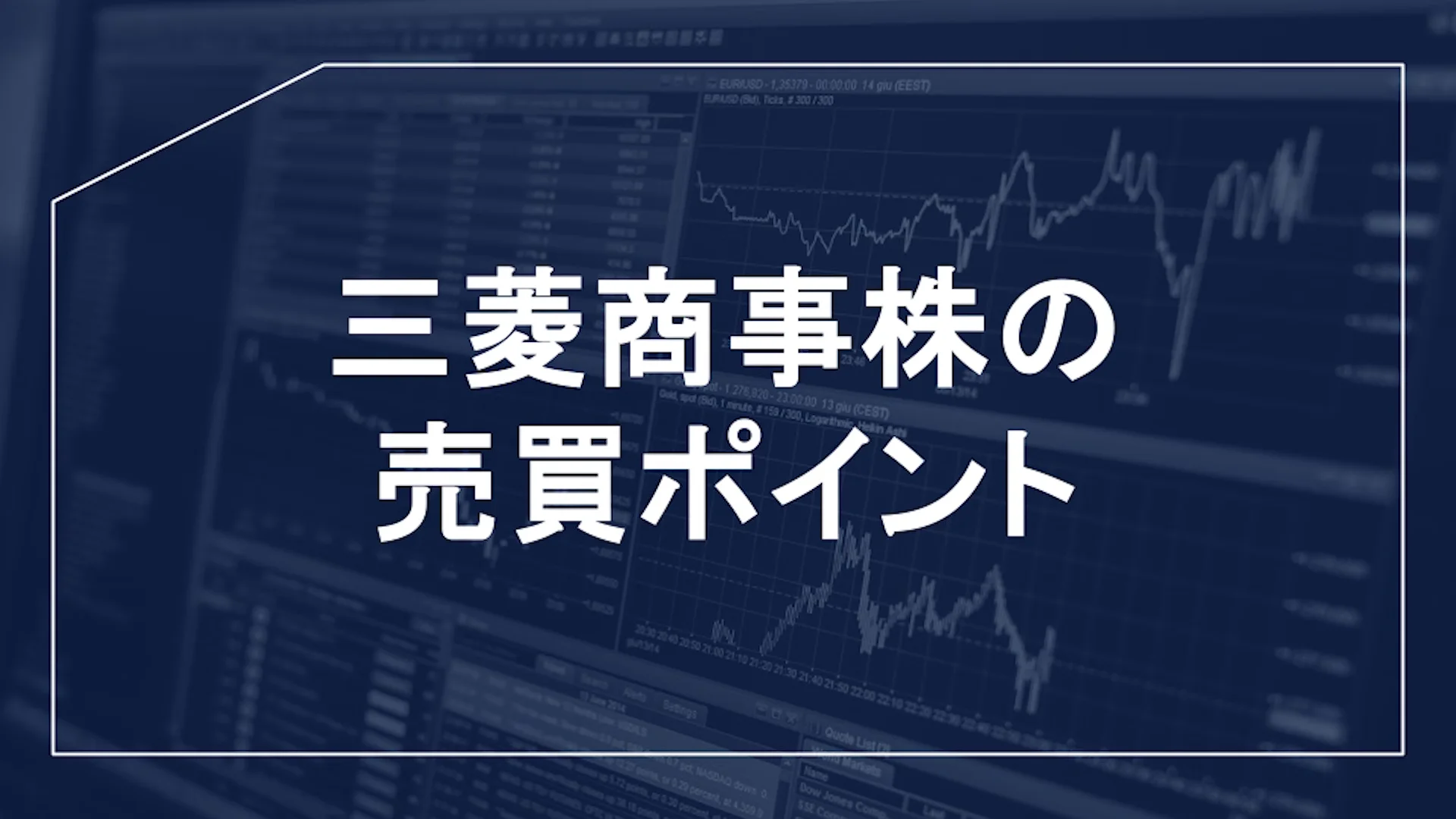 三菱商事 株価、三菱商事 株価 なぜ安い、三菱商事 株価 今後、三菱商事 配当、三菱商事 株価 10年後