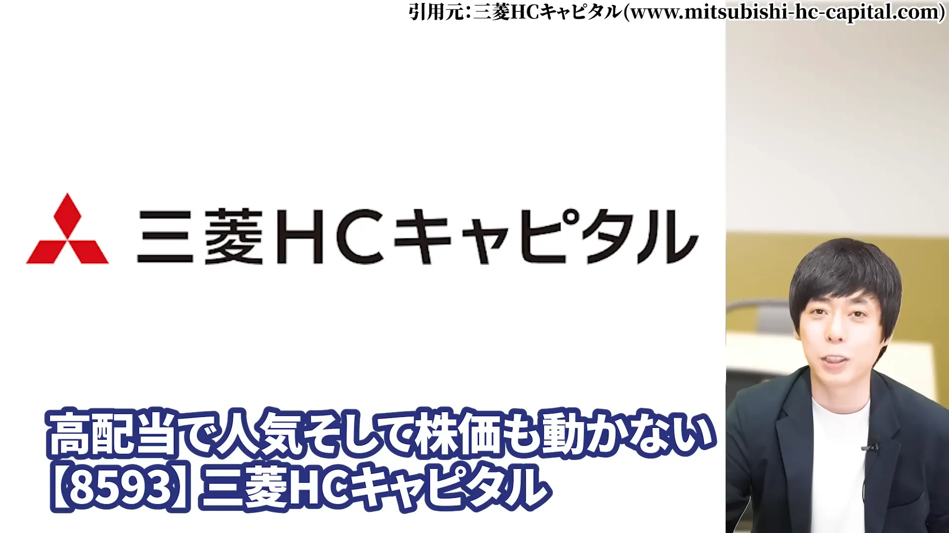 三菱HCキャピタル 株価 安い理由 三菱HCキャピタルの配当・やばい 三菱HCキャピタルの配当利回り 三菱HCキャピタルは、100株いくら