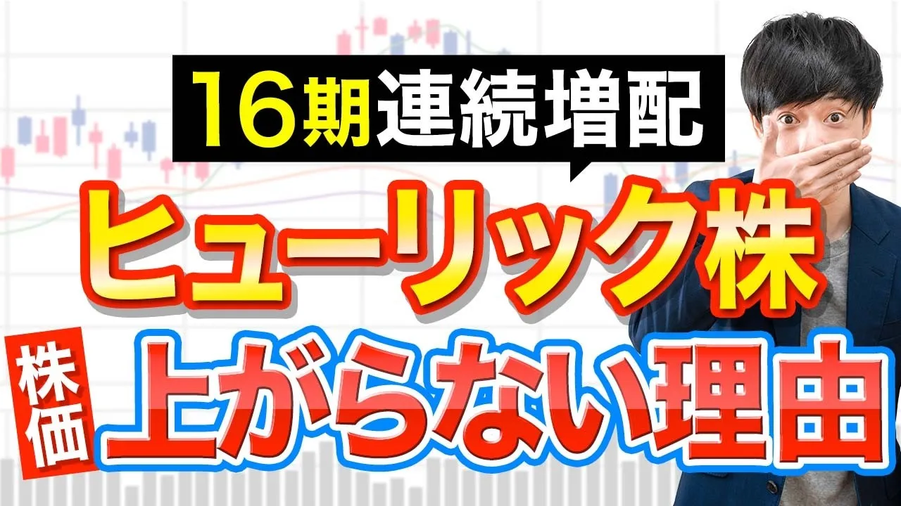 ヒューリック 株価、ヒューリック 株主優待、ヒューリック やばい、ヒューリック 株価 今後、ヒューリック 配当、ヒューリック 株主優待 廃止。ヒューリック 高配当株