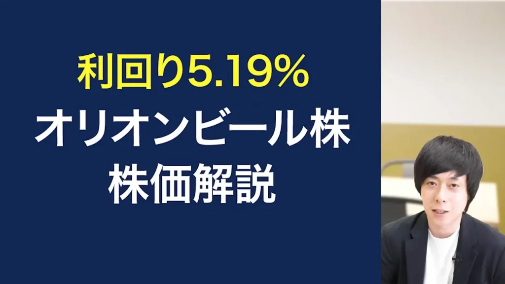 オリオンビールの株価を予想！オリオンビール株の配当は魅力的。オリオンビール株の今後の予想、オリオンビール業界予定情報の酒税廃止予定、オリオンビールの買い方も言及