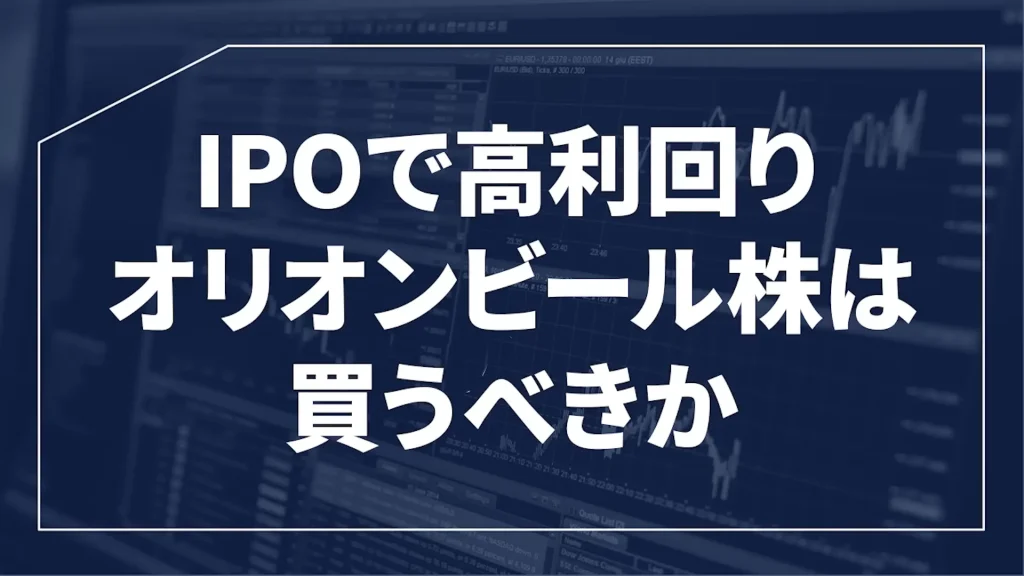 オリオンビールの株価を予想！オリオンビール株の配当は魅力的。オリオンビール株の今後の予想、オリオンビール業界予定情報の酒税廃止予定、オリオンビールの買い方も言及