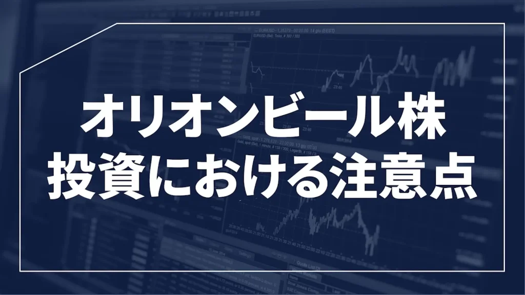 オリオンビールの株価を予想！オリオンビール株の配当は魅力的。オリオンビール株の今後の予想、オリオンビール業界予定情報の酒税廃止予定、オリオンビールの買い方も言及