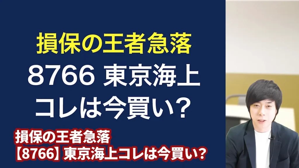 東京海上ホールディングス 株価,東京海上ホールディングス 配当,東京海上ホールディングス 株価 下落 理由,東京海上ホールディングス 株価 なぜ上がる,東京海上ホールディングス 株価 今後,東京海上ホールディングス 株価 配当利回り