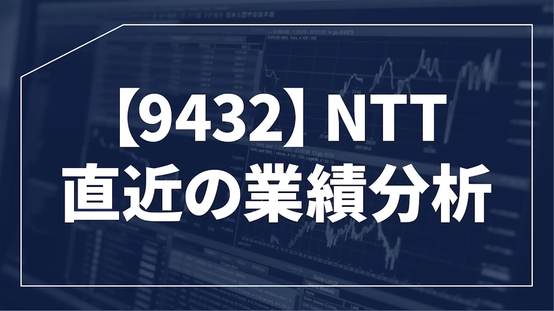 NTT株 今買うべき？ 今後どうなる？ 暴落の真相 株式分割