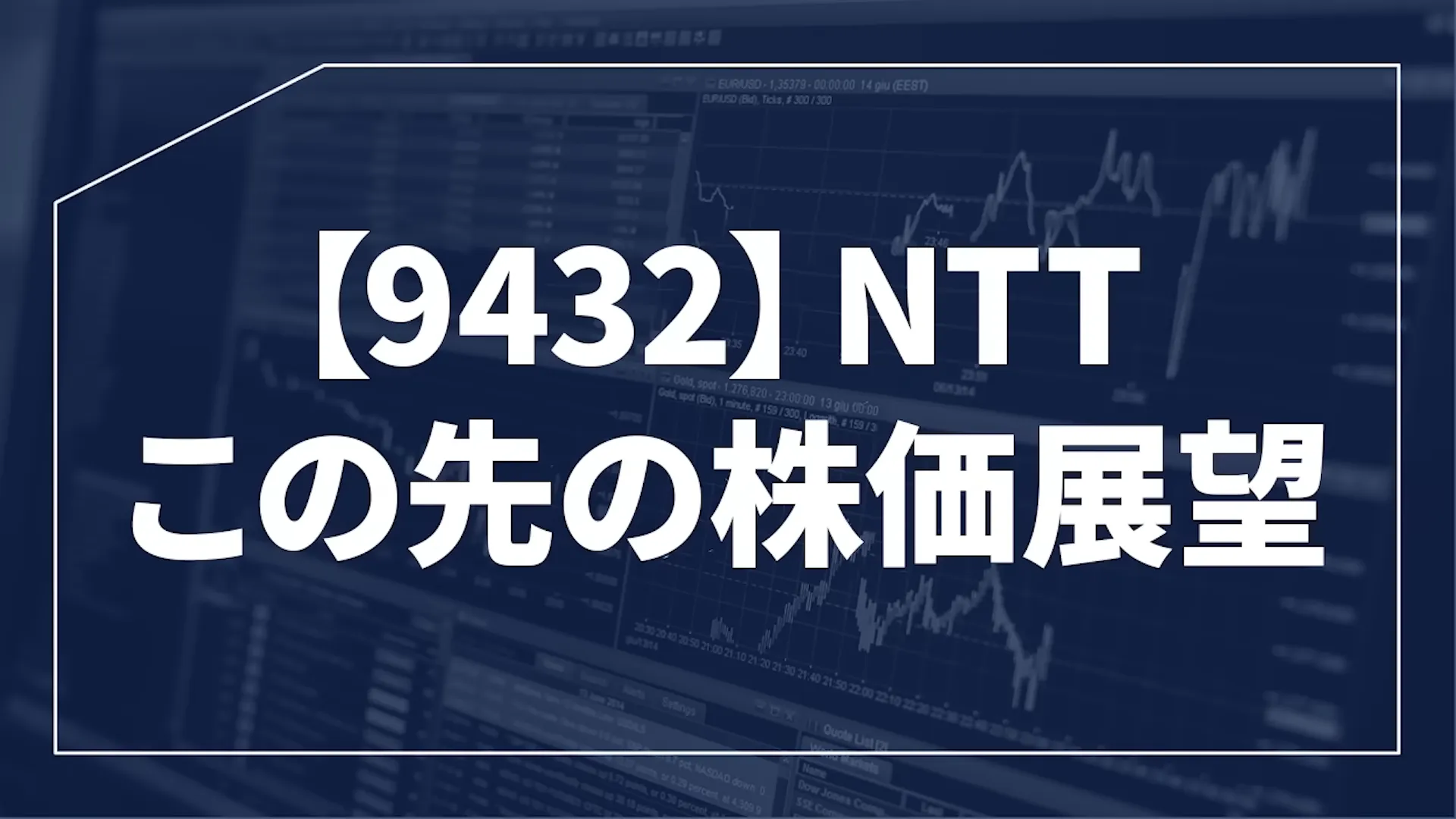 NTT株 今買うべき？ 今後どうなる？ 暴落の真相 株式分割