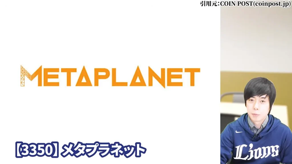 メタプラネット（3350）の事業概要と企業の歴史