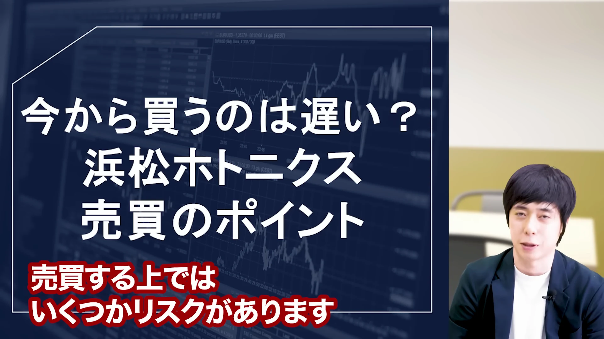 児玉一希氏による浜松ホトニクスに投資する前に押さえたいリスクの解説1