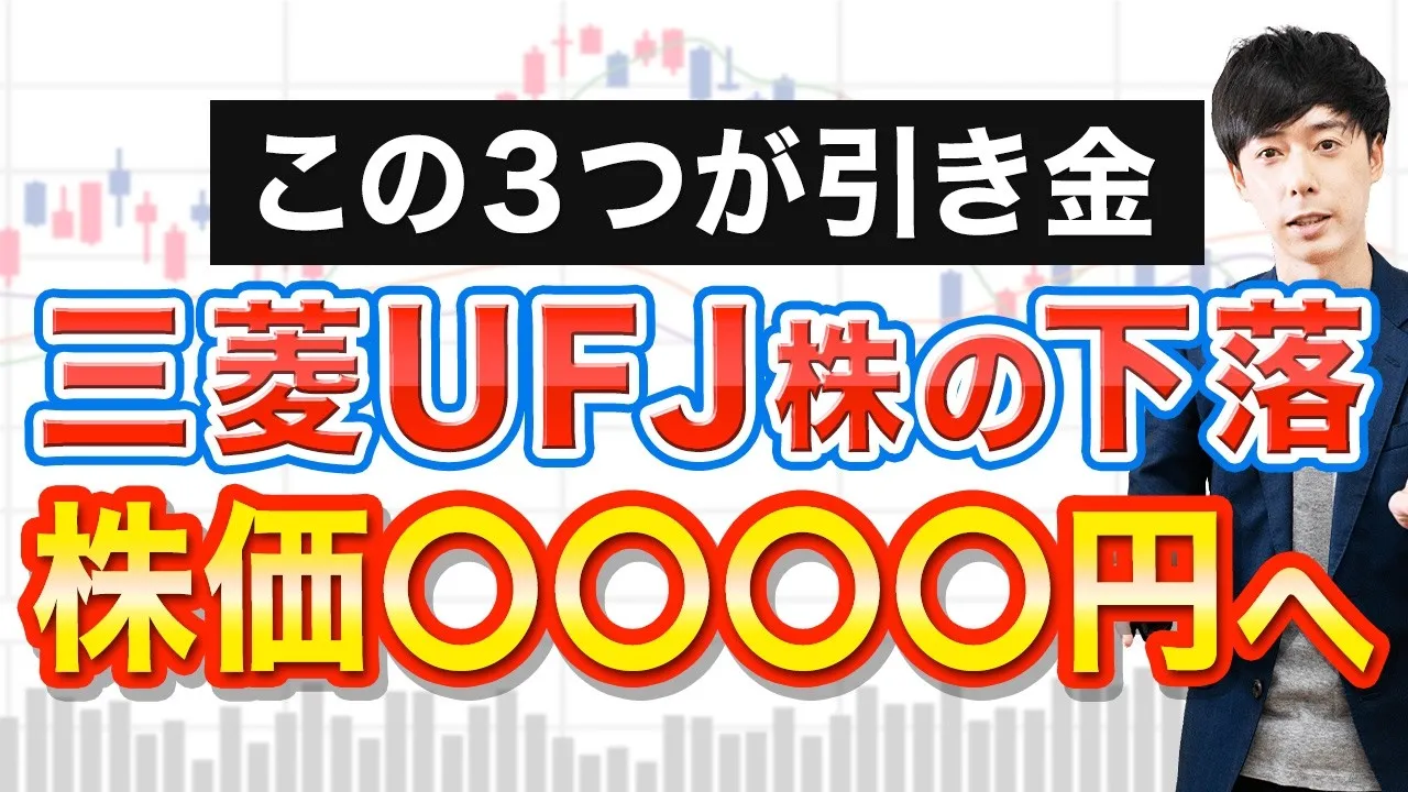 三菱UFJフィナンシャル・グループの株価どこまで上がる?なぜ安いと言われる?配当金と10年後の予想・急落リスク