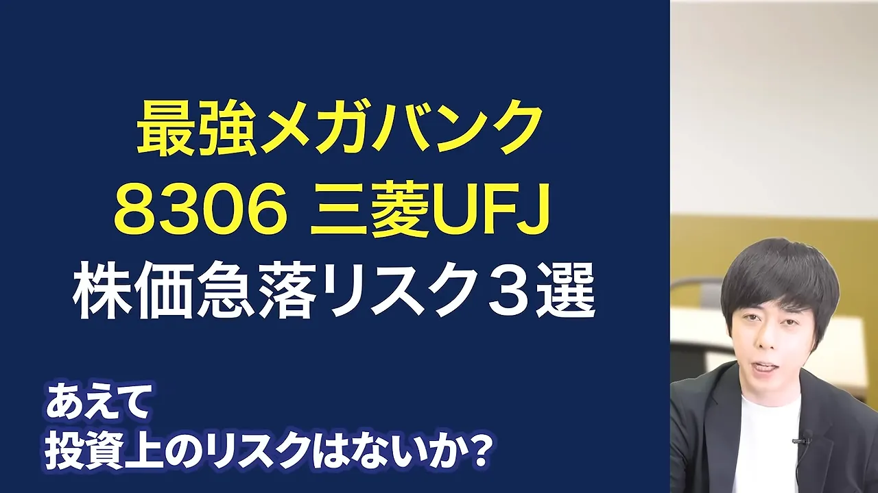 三菱UFJフィナンシャル・グループの株価どこまで上がる?なぜ安いと言われる?配当金と10年後の予想・急落リスク