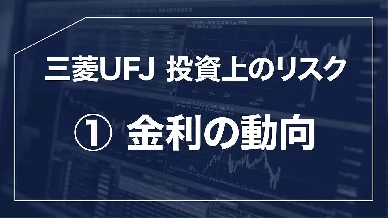 三菱UFJフィナンシャル・グループの株価どこまで上がる?なぜ安いと言われる?配当金と10年後の予想・急落リスク