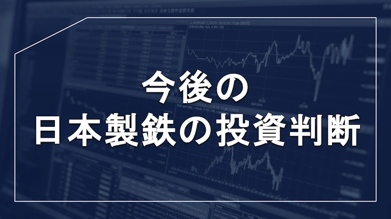日本製鉄 株価、日本製鉄 株価 今後、日本製鉄 株価 なぜ安い、日本製鉄 株式分割、日本製鉄 配当、日本製鉄 USスチール、日本製鉄 株 買うべきか