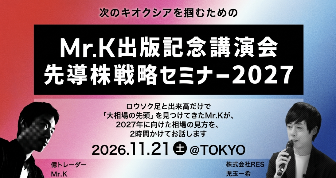 Mr.K出版記念講演会 先導株戦略セミナー2027